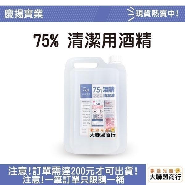 【現貨刷卡】藥品級 醫強 克司博 生發 派頓 慶揚實業 健康 75％酒精液 4000毫升 酒精 乙類成藥 環境清潔酒精-細節圖2
