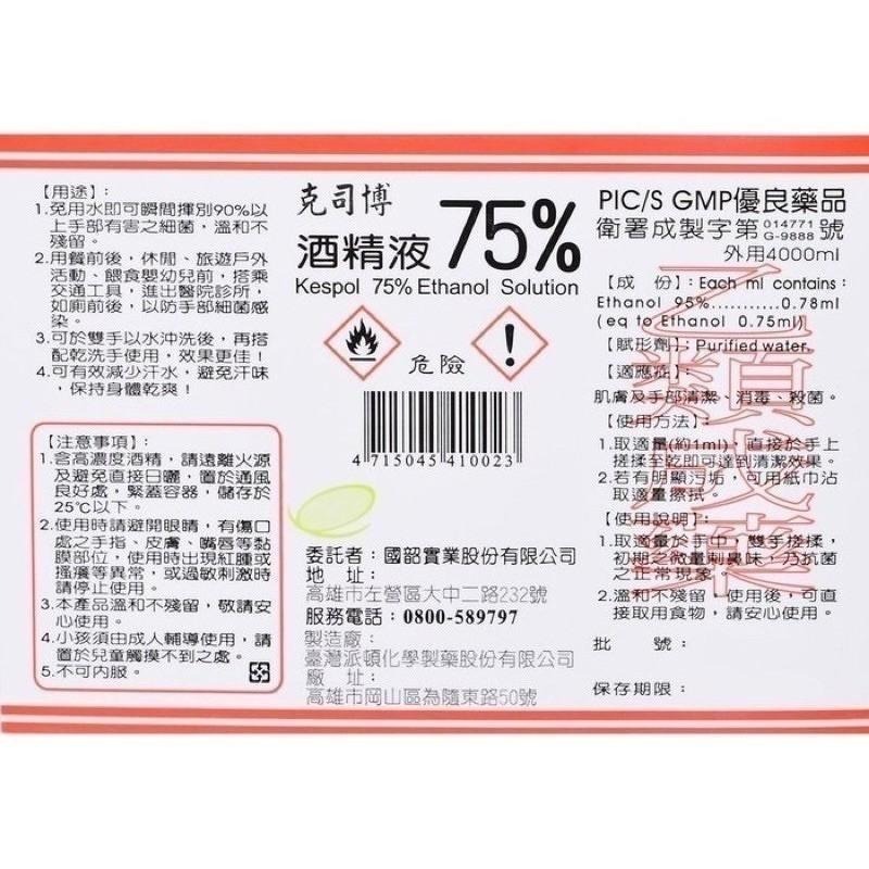 【現貨刷卡】藥品級 醫強 克司博 生發 派頓 慶揚實業 健康 75％酒精液 4000毫升 酒精 乙類成藥 環境清潔酒精-細節圖4