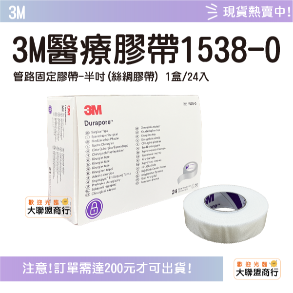3M 管路固定膠帶 (絲綢膠帶) 1538-0 1538-1 1吋12入 半吋24入 醫用膠帶 膠帶-規格圖3