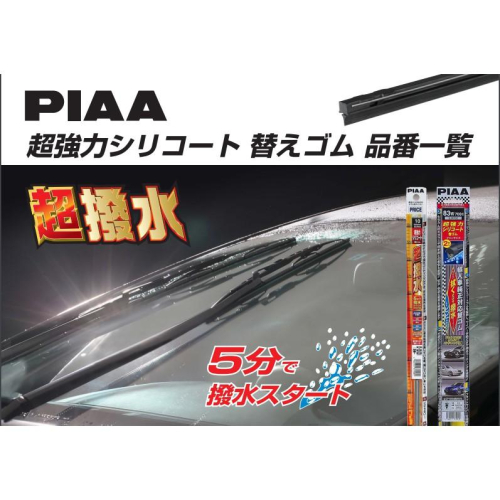 PIAA 超撥水 寬幅 8.6mm 雨刷 替換 膠條 日本製 日系 三節 TOYOTA LEXUS MAZDA 矽膠膠條