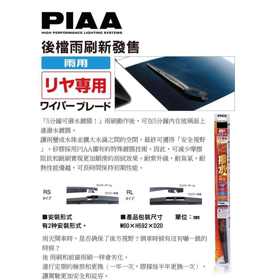 日本 汽車 PIAA 矽膠 撥水 超撥水 後雨刷 RS RL系列 12吋 14吋 16吋-細節圖3