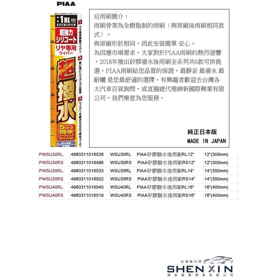 日本 汽車 PIAA 矽膠 撥水 超撥水 後雨刷 RS RL系列 12吋 14吋 16吋-細節圖4