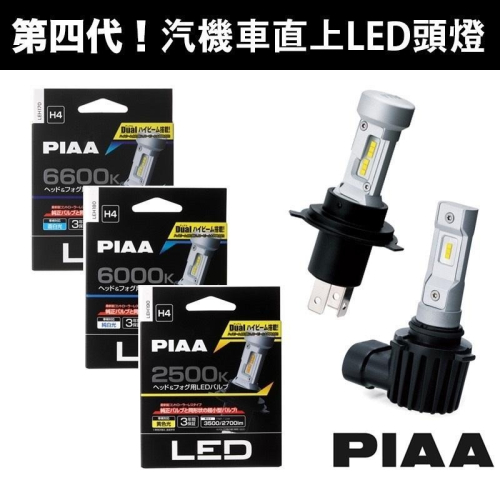 免運日本 PIAA LED 大燈 汽車 機車 通用型 H1 H3 H4 HB3 HB4 H7 H8 H11 公司貨 霧燈