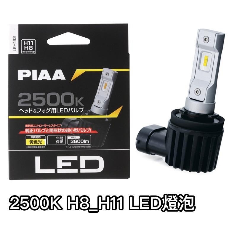 免運日本 PIAA LED 大燈 汽車 機車 通用型 H1 H3 H4 HB3 HB4 H7 H8 H11 公司貨 霧燈-細節圖2