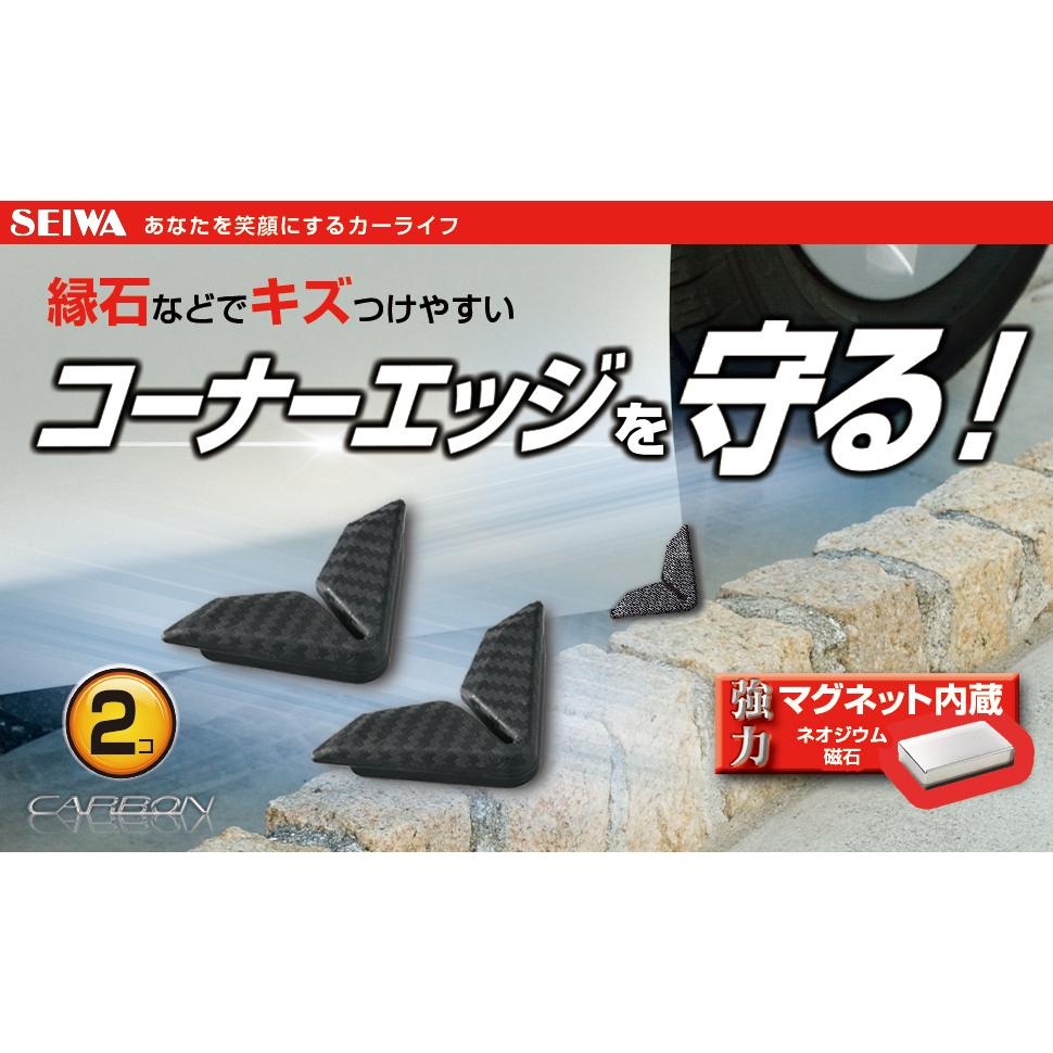 日本 汽車 SEIWA 碳纖紋 車門角 防碰傷 防撞條/片(2入) 磁吸式 轉角 K430-細節圖2
