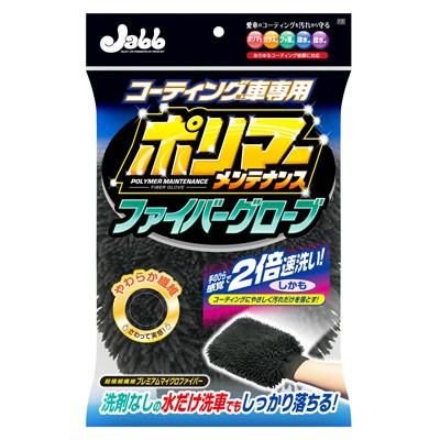 日本 PROSTAFF JABB 鍍膜 車用 纖維 手套 擦車 P125