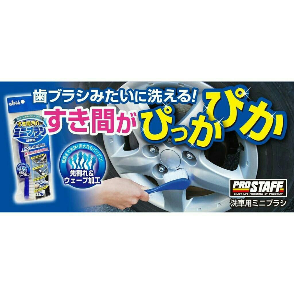 日本 PROSTAFF Jabb 洗車小刷  洗車刷 清潔刷  P131-細節圖3