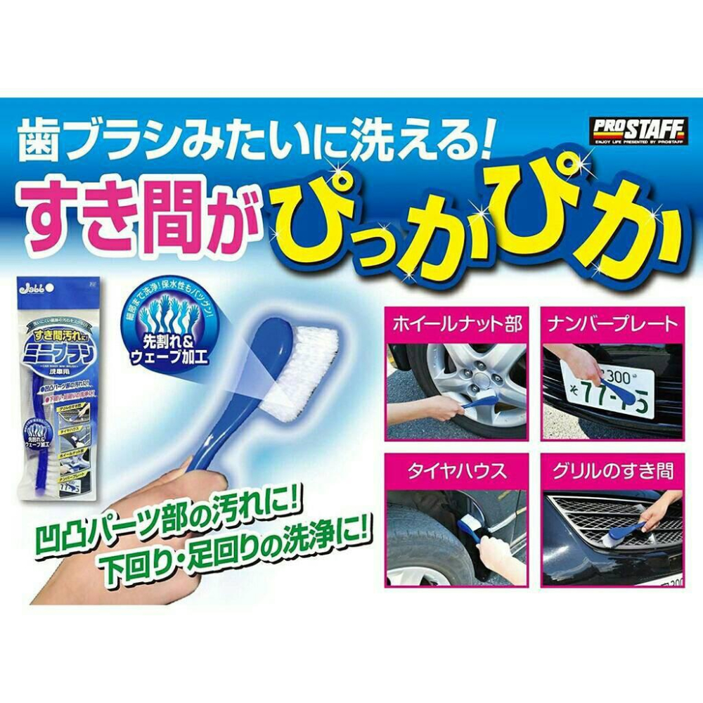 日本 PROSTAFF Jabb 洗車小刷  洗車刷 清潔刷  P131-細節圖4