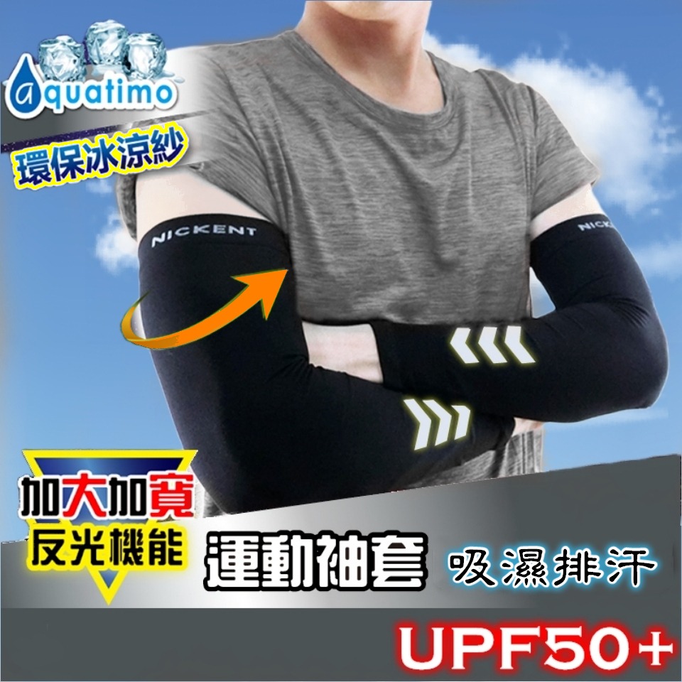 台灣製 加大加寬運動袖套 吸濕排汗 防曬透氣涼感 冰涼紗 抗UV 戶外活動 反光 運動單車釣魚打球 夏季夏天 男生 禮物-細節圖6