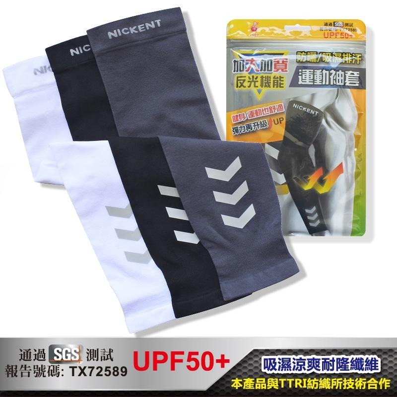 台灣製 加大加寬運動袖套 吸濕排汗 防曬透氣涼感 冰涼紗 抗UV 戶外活動 反光 運動單車釣魚打球 夏季夏天 男生 禮物-細節圖2