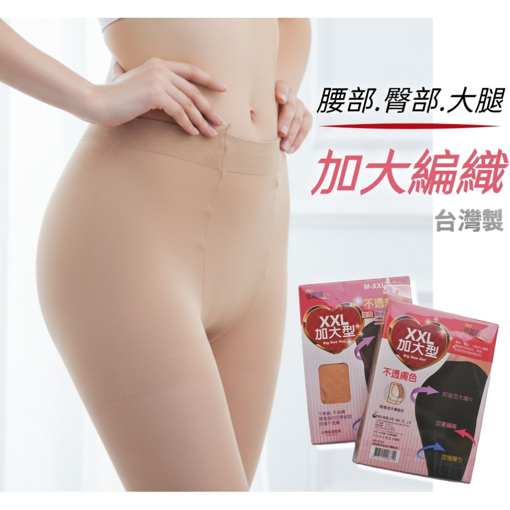 XXL 加大不透膚褲襪 前後加大褲片 加強彈力不緊繃 顯瘦舒適，台灣嚴選精製 四季首選 女生絲襪 黑色 膚色-細節圖6