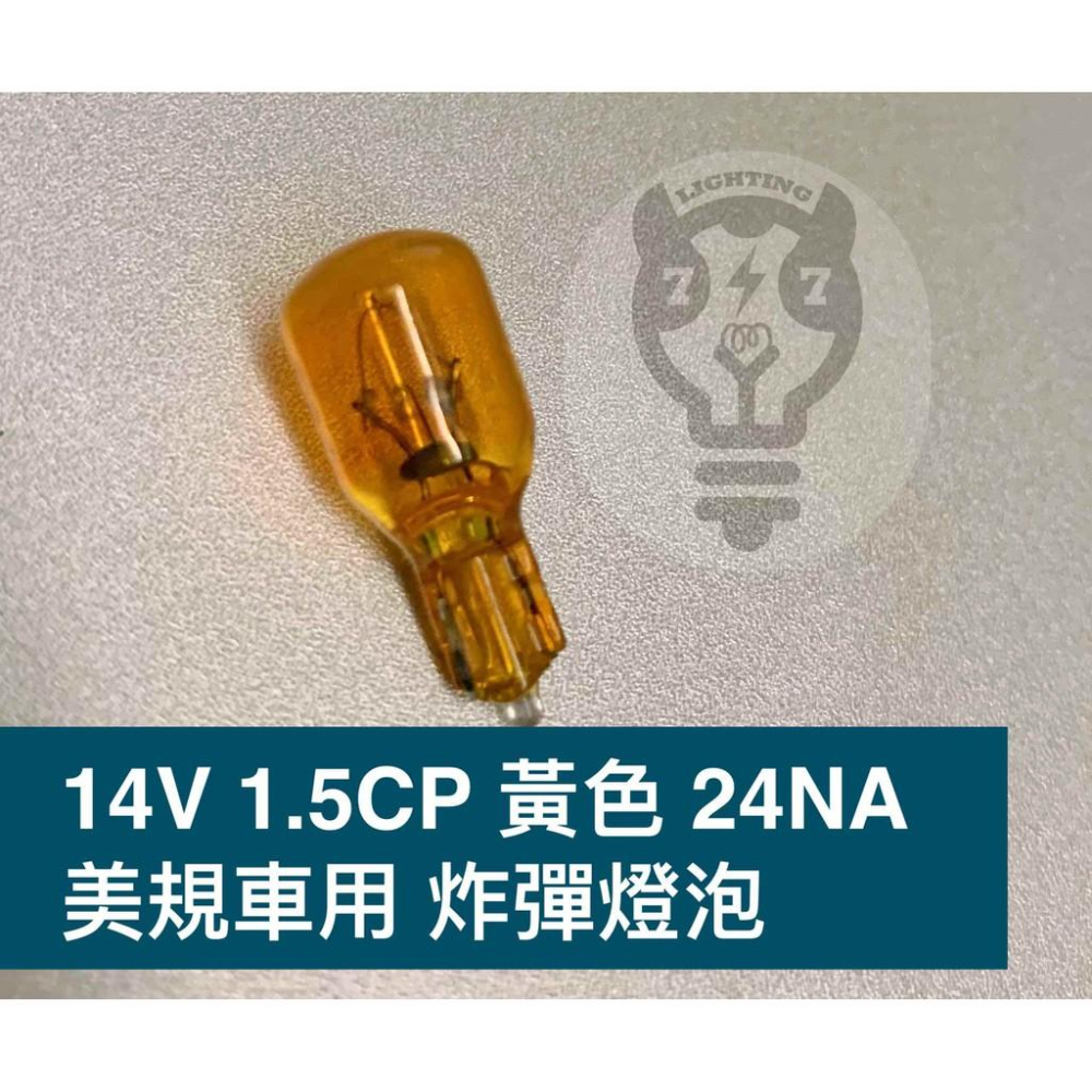 【14V 1.5CP 黃色】炸彈燈泡 美規車用燈泡 L24NA T8.5-細節圖2