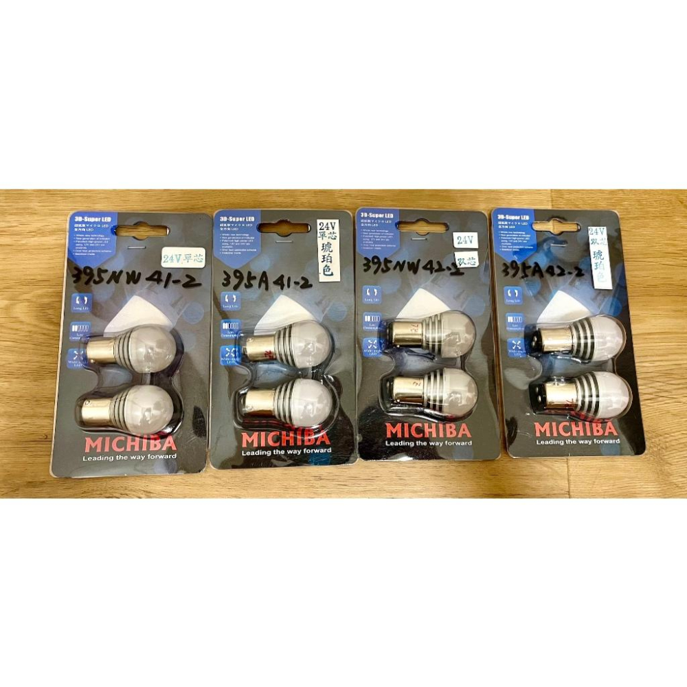 12V/24V 原型LED燈泡 台灣製造 Michiba 單芯燈泡 雙芯燈泡 白光/橘黃色/琥珀色 一組兩顆-細節圖3