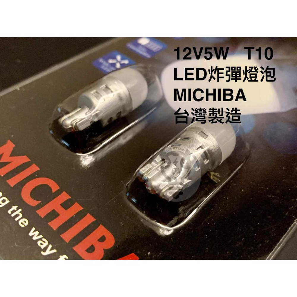 【12V 5W T10】LED 炸彈燈泡 MICHIBA台灣製造 白光 一組2只 HL387NW-1 車用燈泡 汽車燈泡-細節圖2