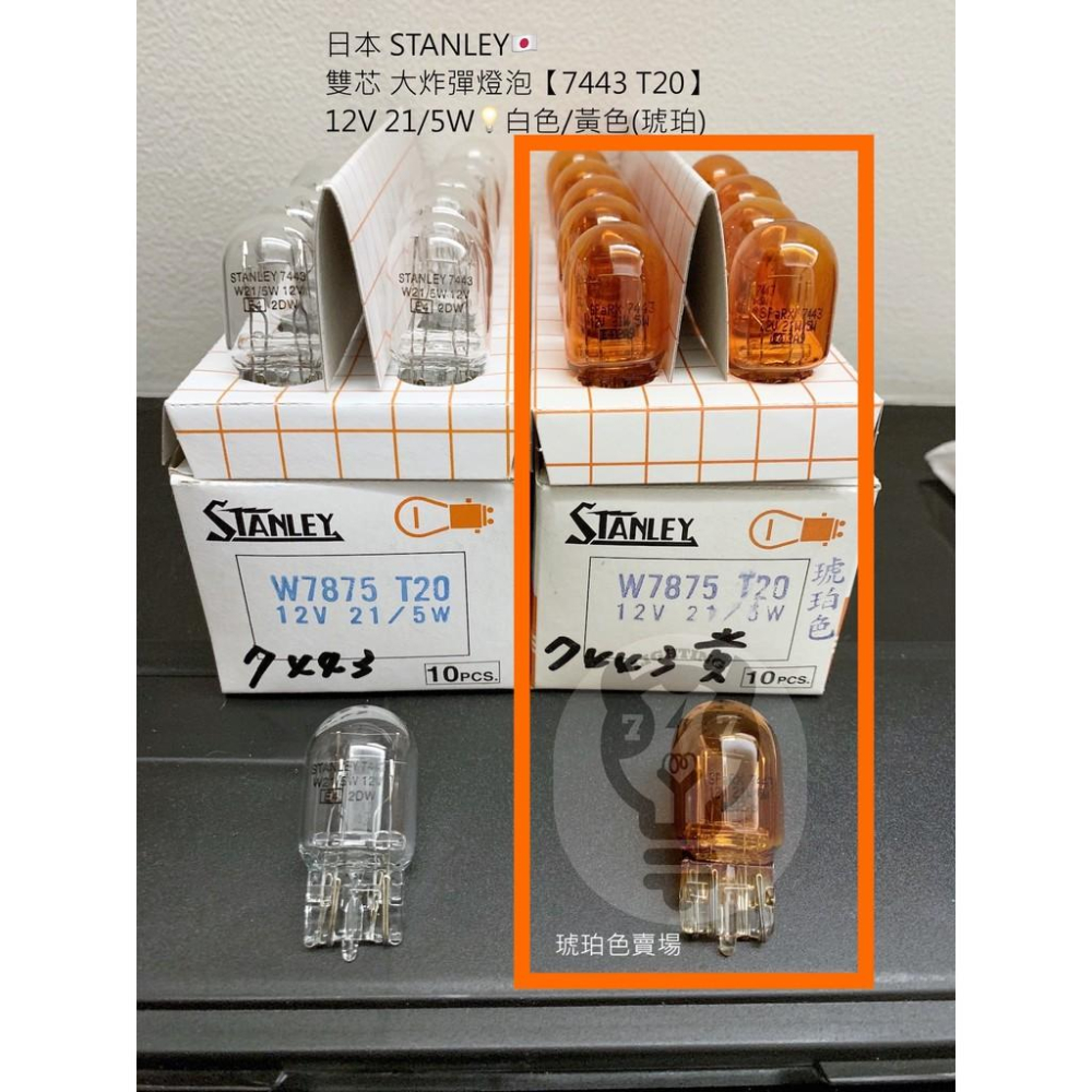 【T20 12V 21/5W 雙芯】日本STANLEY 雙心燈泡 大炸彈 黃色 琥珀色 汽車燈泡 7443Y-細節圖2
