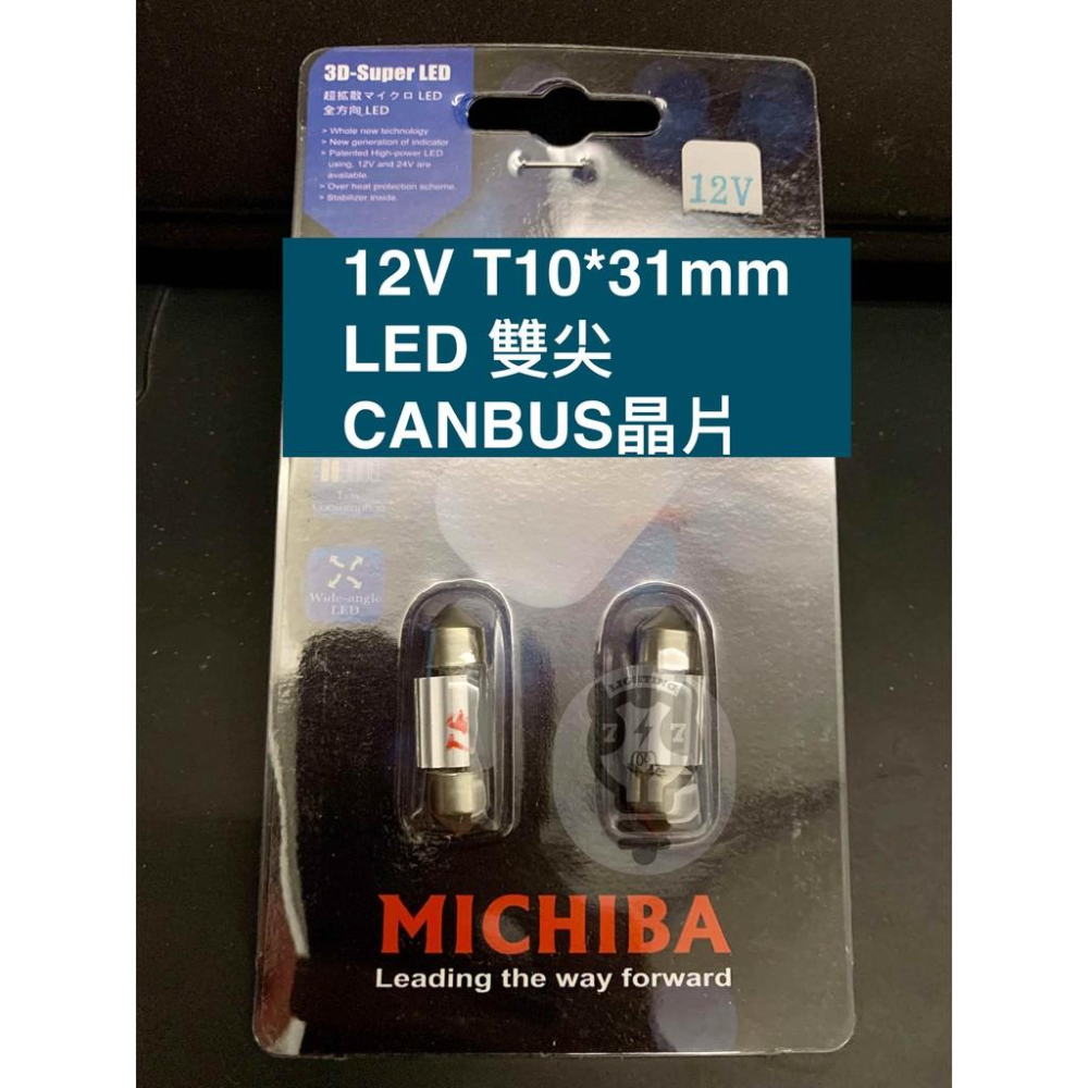 【12V LED雙尖 T10*31mm】台灣製MICHIBA 雙尖燈泡 室內燈泡 一組2只 389NW-1-細節圖2