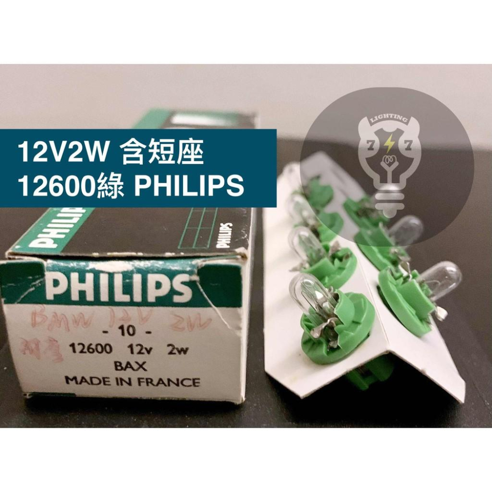 【12V2W附座 綠/藍】飛利浦 PHILIPS 法國製 儀表燈泡 車用燈泡 12600 12602-細節圖2