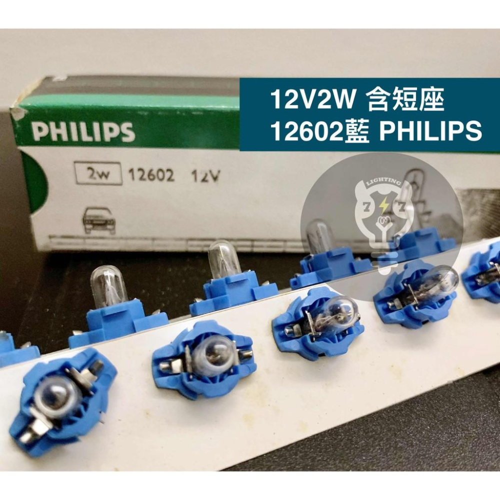 【12V2W附座 綠/藍】飛利浦 PHILIPS 法國製 儀表燈泡 車用燈泡 12600 12602-細節圖3