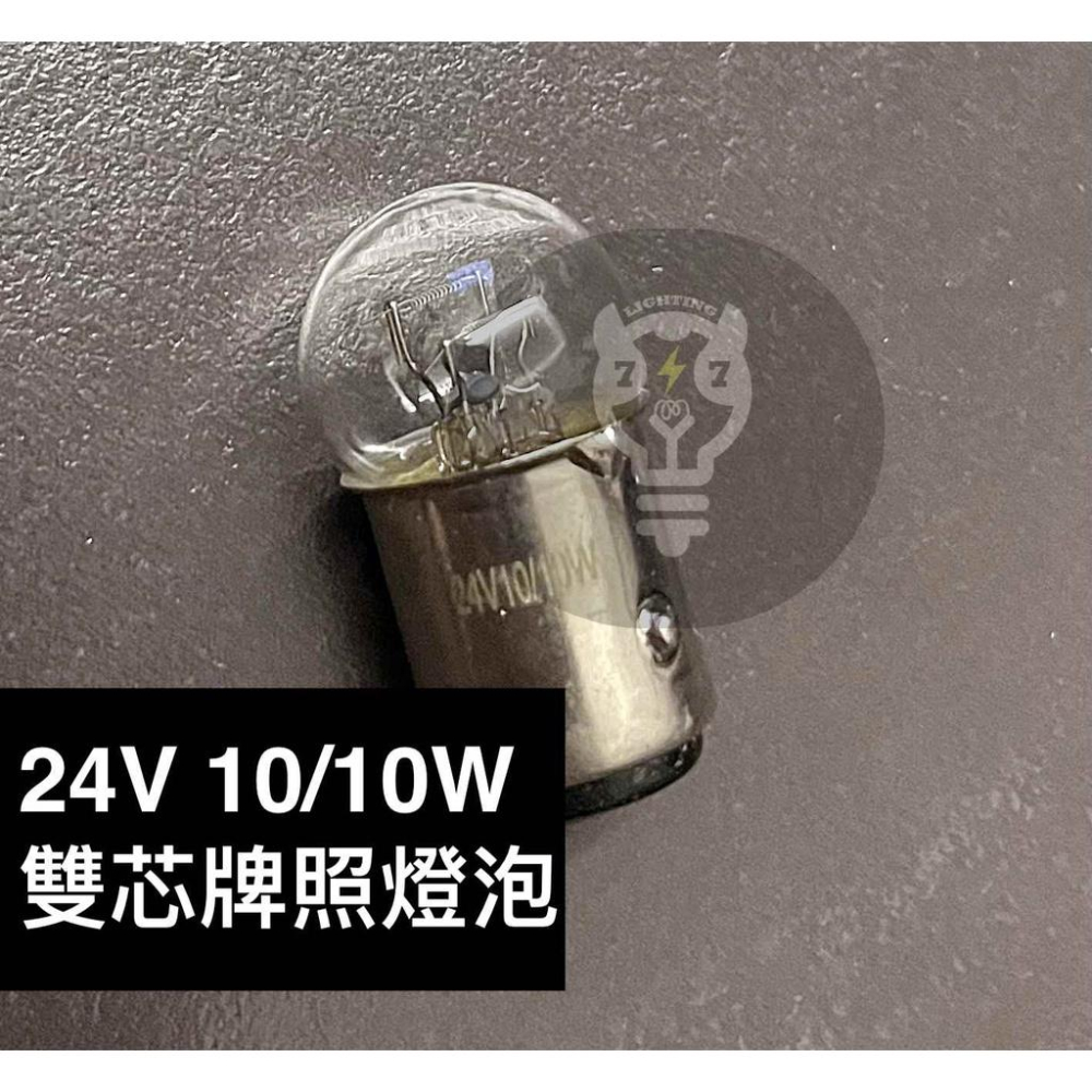 【24V 10W/10W】台灣製 MICHIBA 牌照燈泡 雙心 雙芯燈泡 大車燈泡 清光 24182-細節圖2