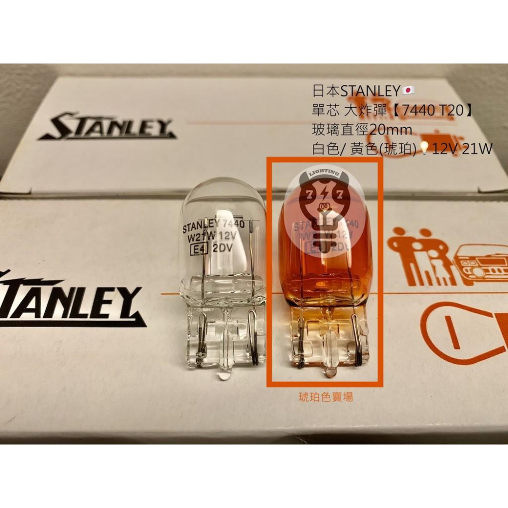 【T20 12V 21W 單芯】日本 STANLEY 大炸彈 單心燈泡 汽車燈泡 7440 黃色 琥珀色 W7575Y-細節圖3
