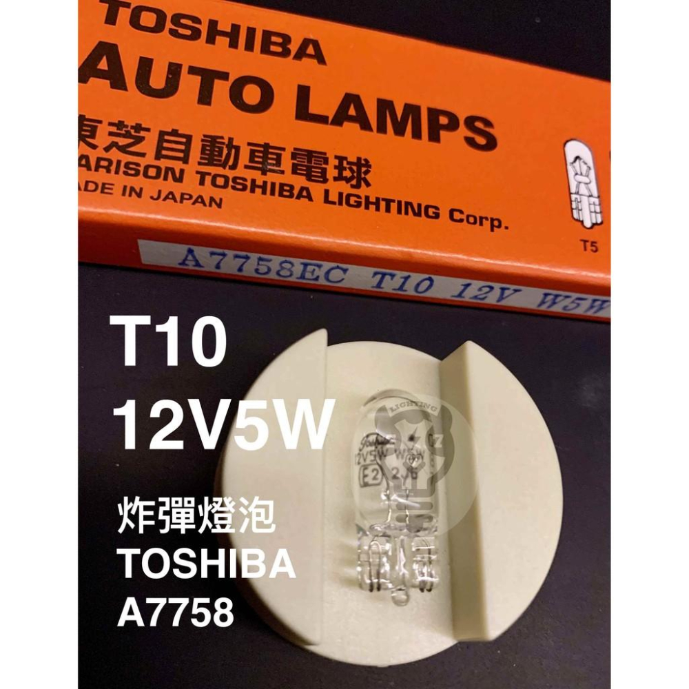 【12V5W T10】日本Toshiba A7758/德國NARVA 利華 17177 炸彈燈泡 車用燈泡-細節圖2