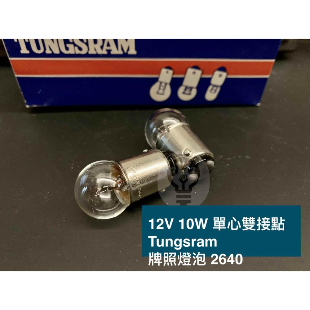 【12V 5W/10W】Tungsram 單心雙接點 牌照燈泡 2640 2618 美系車用燈泡 汽車燈泡-細節圖2