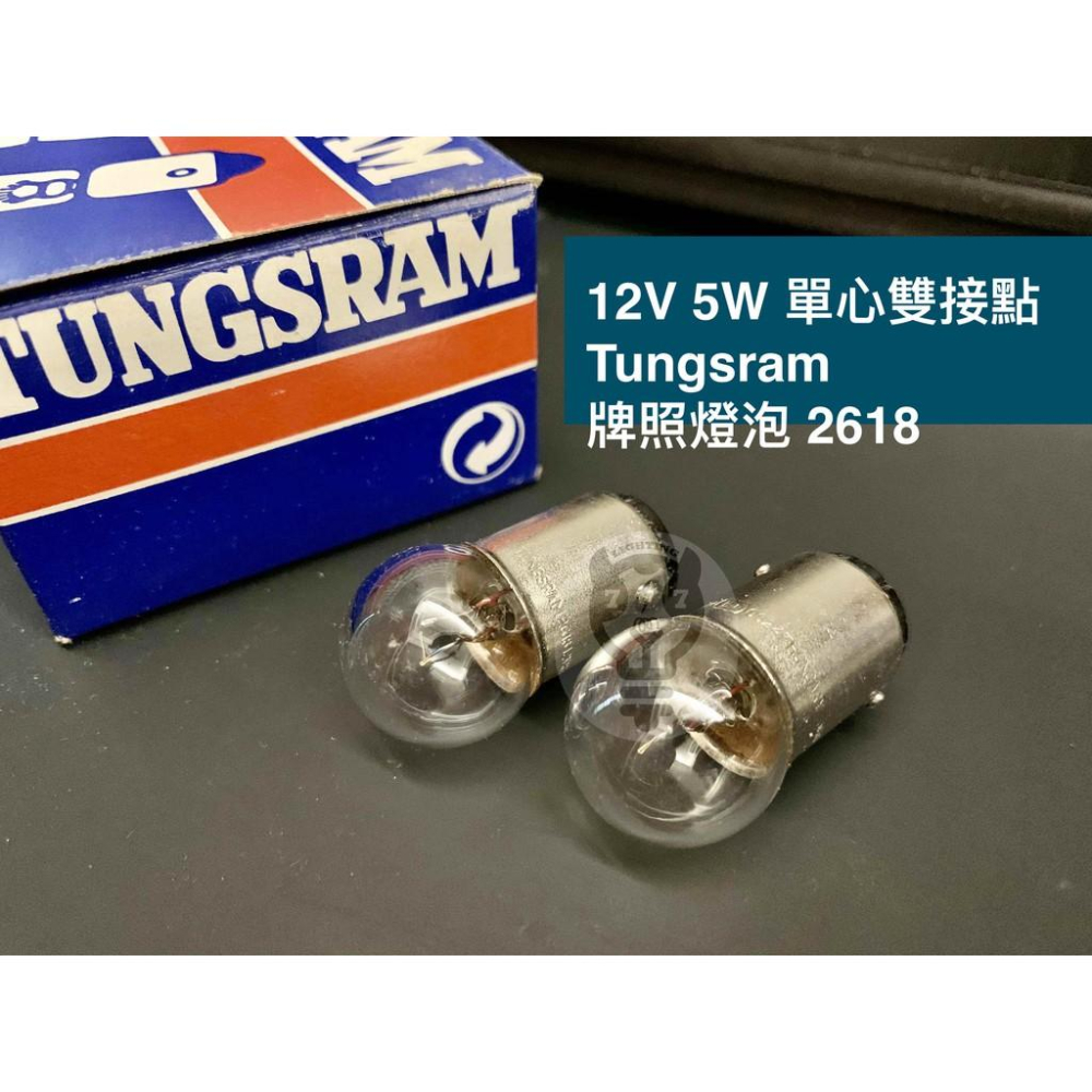 【12V 5W/10W】Tungsram 單心雙接點 牌照燈泡 2640 2618 美系車用燈泡 汽車燈泡-細節圖3