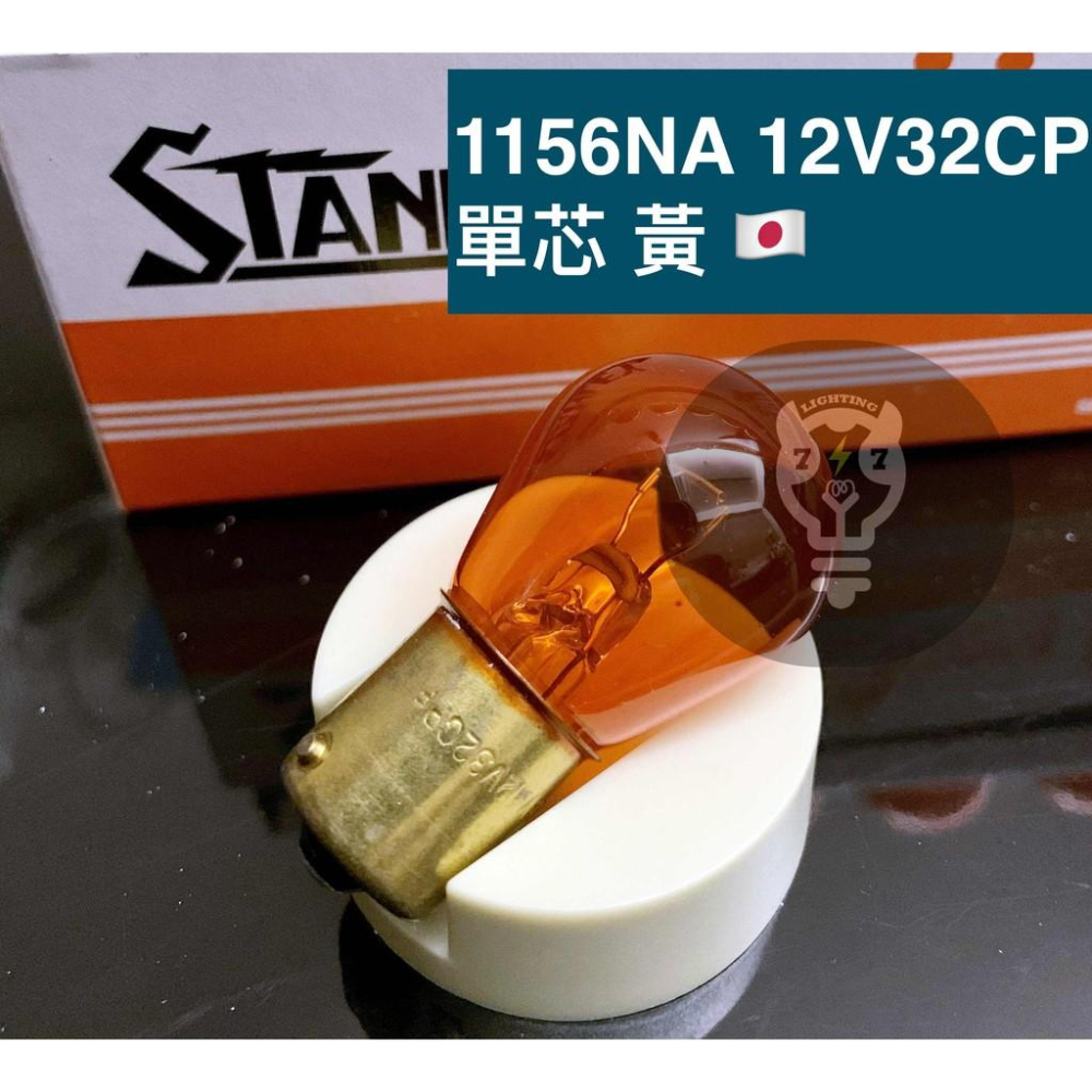 【1156 1157】單芯 雙芯燈泡 日本stanley 12V 32CP 美規車用燈泡 方向燈 倒車燈 2057-細節圖4
