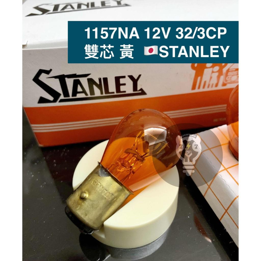 【1156 1157】單芯 雙芯燈泡 日本stanley 12V 32CP 美規車用燈泡 方向燈 倒車燈 2057-細節圖8