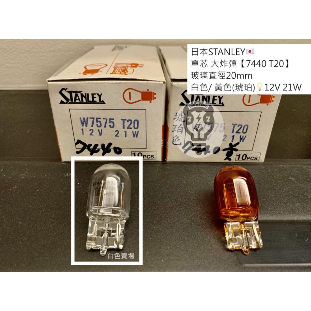 【T20 12V 21W 單芯】日本STANLEY 大炸彈 單心燈泡 汽車燈泡 7440 原廠清光 W7575 W21W-細節圖2