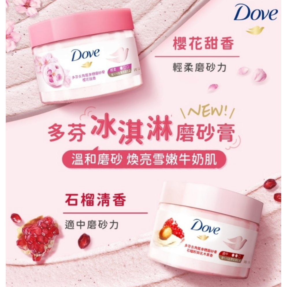 Dove多芬去角質冰淇淋身體磨砂膏體驗組（櫻花甜香+石榴籽和乳木果香）磨砂膏50gx2罐-細節圖3