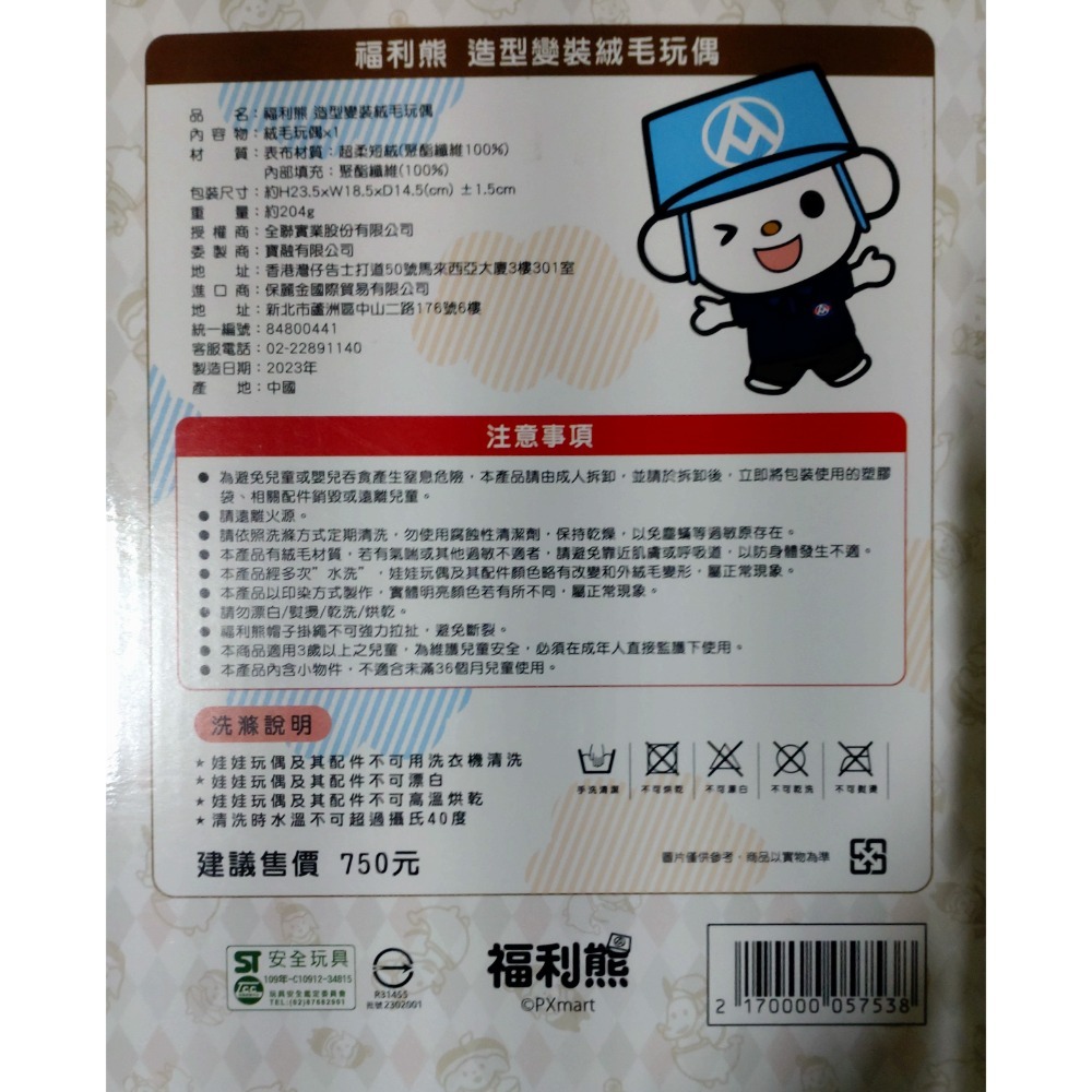 全聯福利熊造型變裝絨毛玩偶-細節圖3