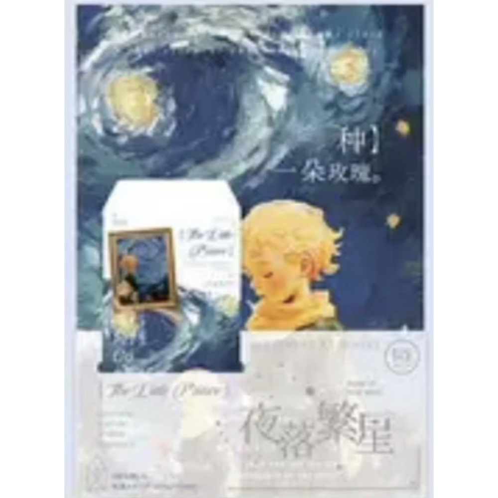 拾光小王子夜落繁星A4信紙信封套組-規格圖7