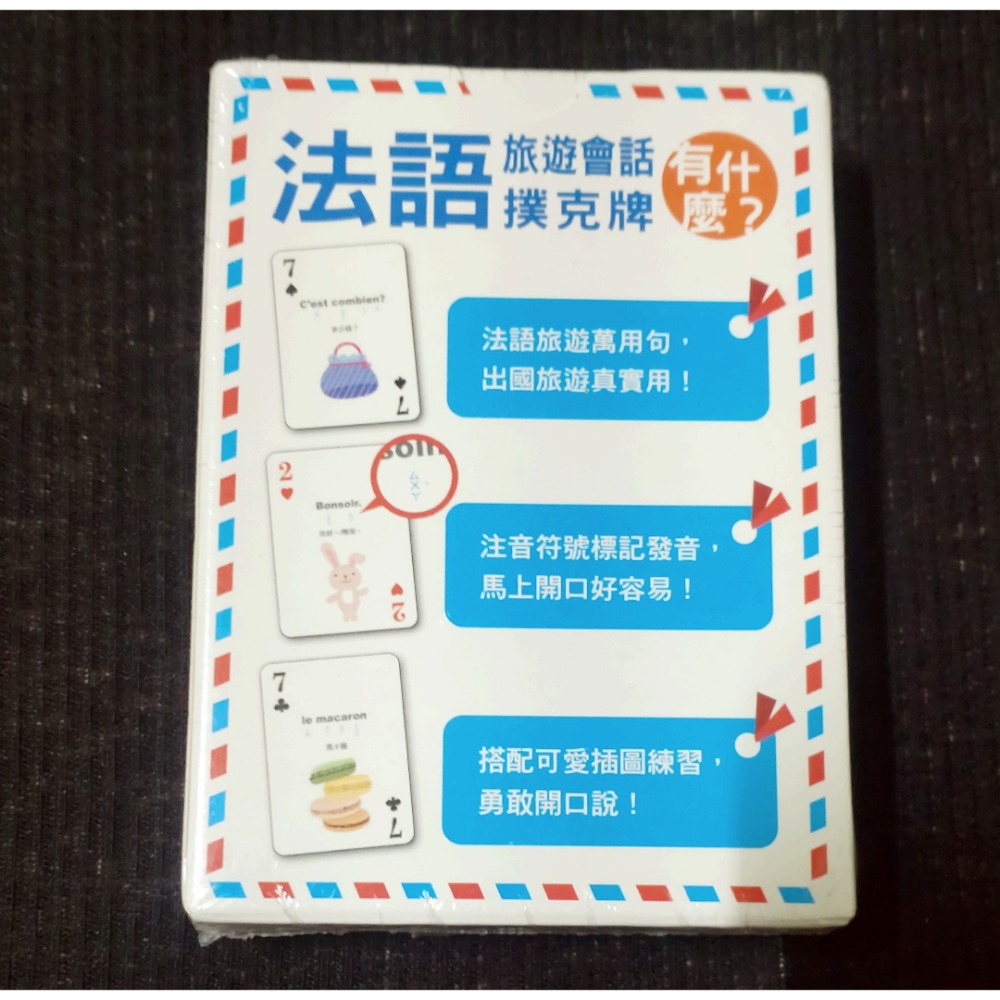 別笑！用撲克牌學法語-法語旅遊會話卡-細節圖2