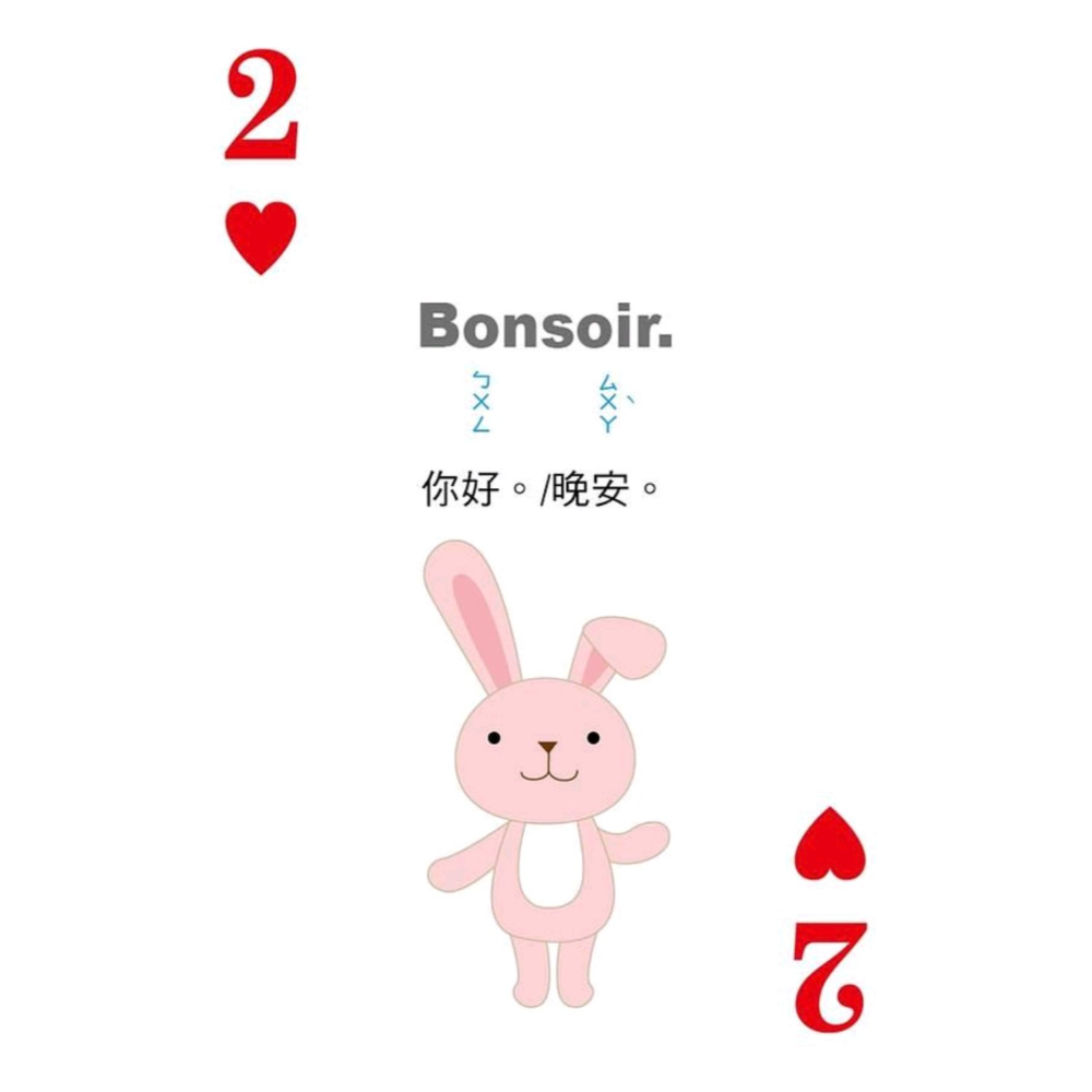 別笑！用撲克牌學法語-法語旅遊會話卡-細節圖3