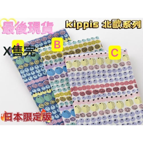 M媽咪-現貨-日本版權布、北歐風kippis。拼布、DIY、日本進口 日本製