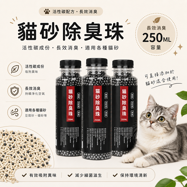 貓砂除臭球