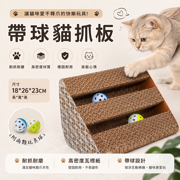 帶球貓抓板