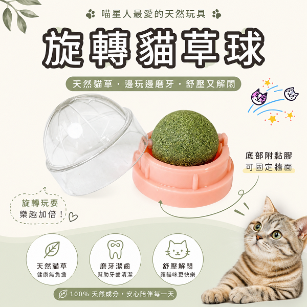 旋轉貓薄荷球