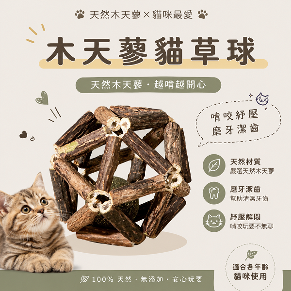 木天寥薄荷球（8cm）