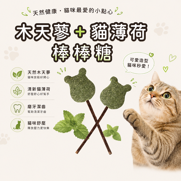 貓薄荷+木天寥棒棒糖