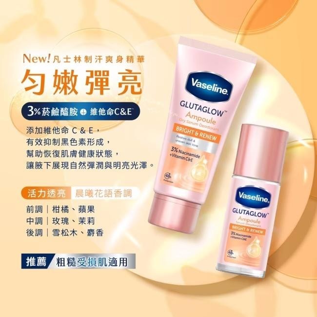 芊芊美妝🎀現貨🎀Vaseline 凡士林 制汗爽身精華凝乳45ml【乾爽透亮 極致煥亮 滑嫩勻亮 勻嫩彈亮】-細節圖4