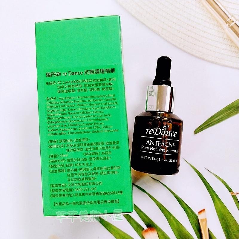 芊芊美妝🎀現貨🎀 reDance 瑞丹絲 抗痘調理精華20ml 粉刺 控油 去角質 收斂毛孔 油水平衡-細節圖2