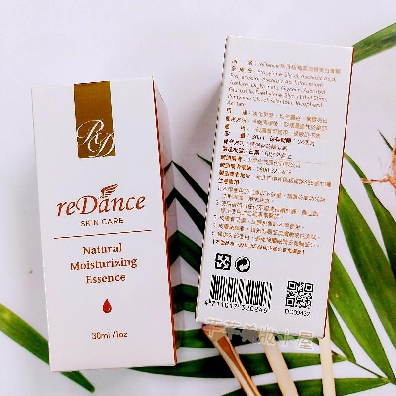 芊芊美妝🎀現貨🎀 reDance 瑞丹絲 高效亮白透光菁華 褪黑淡斑美白菁華30ml 熱感 美白精華-細節圖2