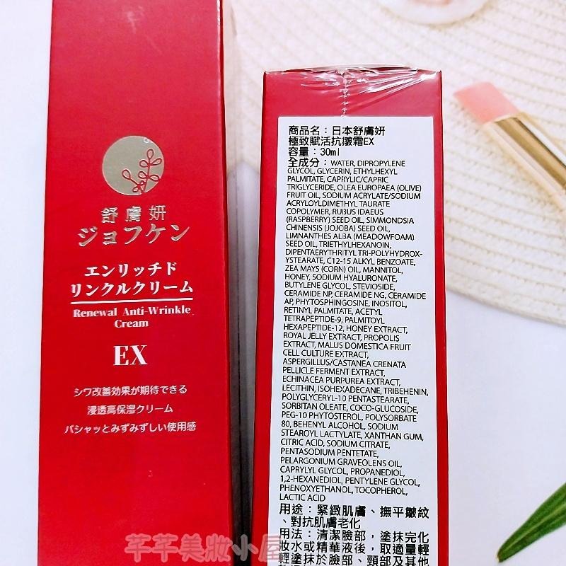 芊芊美妝🎀現貨🎀日本 舒膚妍 新升級逆齡抗老霜 極致賦活抗皺霜EX 30ml-細節圖3