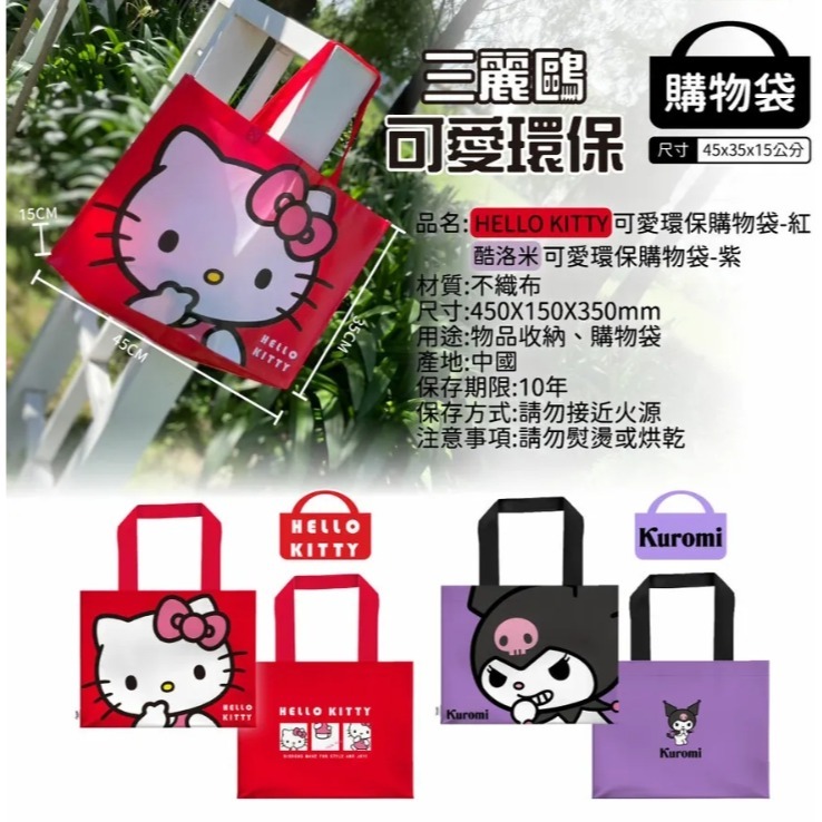 正版 三麗鷗 Hello Kitty 酷洛米 環保購物袋 提袋 購物袋-細節圖9