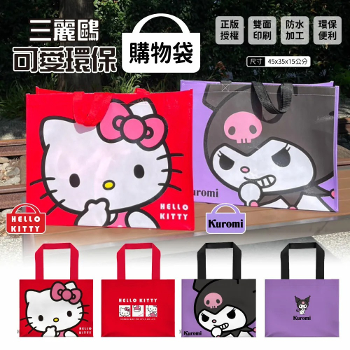 正版 三麗鷗 Hello Kitty 酷洛米 環保購物袋 提袋 購物袋