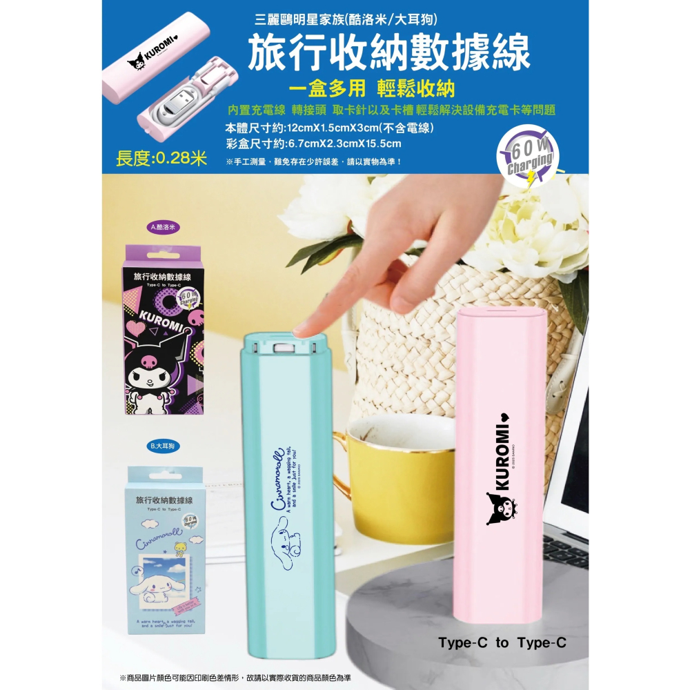 正版 三麗鷗 酷洛米 大耳狗 旅行收納數據線 0.28米 充電線 數據線-細節圖5