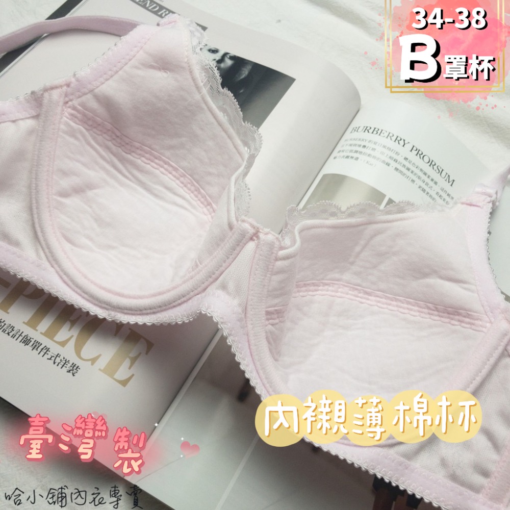 「哈小舖」台灣製MIT 蕾絲薄杯胸罩 B罩杯全棉內襯軟鋼圈-細節圖2