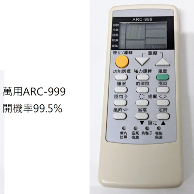 萬用型冷氣遙控器ARC開機率99%